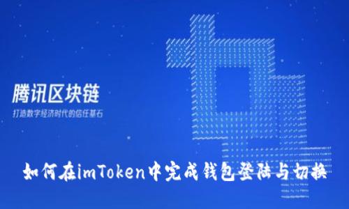 如何在imToken中完成钱包登陆与切换