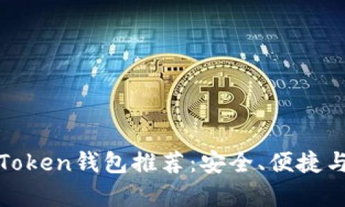 最佳安卓Token钱包推荐：安全、便捷与功能全面