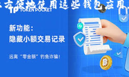引言

在加密货币迅速发展的今天，数字钱包成为了用户管理和存储资产的重要工具。很多用户希望能够在手机上方便地使用这些钱包应用。imToken 钱包作为一款广受欢迎的数字资产管理工具，尤其在苹果设备上的使用，是本文将要探讨的主题。

及关键词

imToken钱包在苹果设备上的使用指南