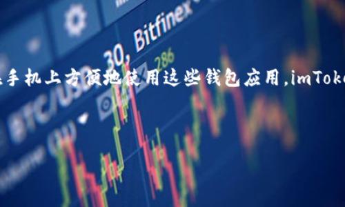 引言

在加密货币迅速发展的今天，数字钱包成为了用户管理和存储资产的重要工具。很多用户希望能够在手机上方便地使用这些钱包应用。imToken 钱包作为一款广受欢迎的数字资产管理工具，尤其在苹果设备上的使用，是本文将要探讨的主题。

及关键词

imToken钱包在苹果设备上的使用指南