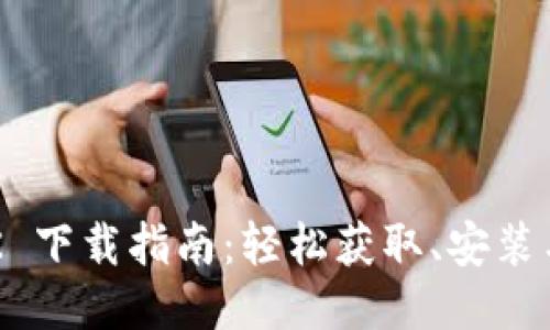 最新 BTOK 下载指南：轻松获取、安装与使用技巧