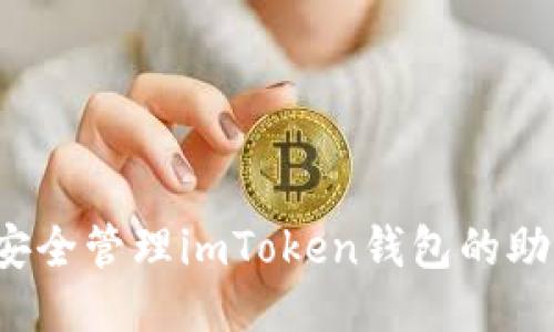 如何安全管理imToken钱包的助记词？