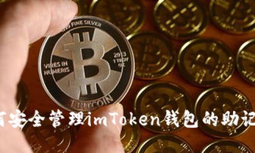 如何安全管理imToken钱包的助记词？