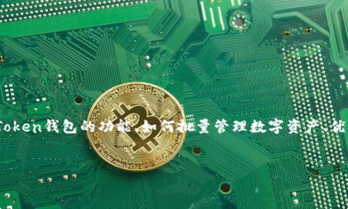 思路：在编写有关“imtoken钱包批量”的友好内容时，我们将重点介绍imToken钱包的功能、如何批量管理数字资产、优劣势分析，以及一些相关的问题，帮助用户更好地理解该技术和使用场景。

 
如何高效使用imToken钱包进行批量管理