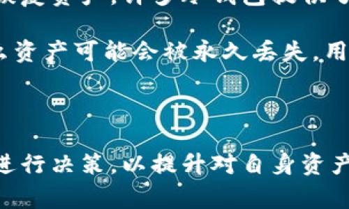 冷钱包和欧意是当前数字货币和金融科技领域非常重要的两个概念。冷钱包，也称为离线钱包，主要用于安全存储数字资产，而欧意则可能是指某种数字资产或科技平台。为了帮助读者深入理解这两者的区别、特点和使用场景，本文将详细探讨相关内容。

冷钱包和欧意的关系

冷钱包是一种存储加密货币和区块链资产的工具，它不连接互联网，因此相对安全。用户通常使用冷钱包来储存大部分的资产，而将部分资产存储在在线钱包进行日常交易。这种存储方式的好处在于可以有效防止黑客攻击，保护用户的资产安全。冷钱包的种类多样，包括硬件钱包、纸钱包等。

而欧意，如果我们理解为一种数字货币或相关平台，它可能具有一定的应用场景，比如支付、投资、交易或是金融科技。在这个背景下，冷钱包与欧意之间的关系便显得尤为重要，因为用户需要将欧意的资产安全存储在冷钱包中，以降低资产风险。

接下来，本文将详细讨论冷钱包和欧意之间的关系，以及使用冷钱包的优势，并针对一些相关问题进行深入解答。

冷钱包的定义

冷钱包是一种以离线方式存储加密货币的工具，与热钱包（在线钱包）相对。热钱包因与互联网连接而方便，但也因此受到黑客攻击的风险较高。而冷钱包通过不直接与互联网连接来保护资产，目前市场上的冷钱包主要有以下几种类型：

1. **硬件钱包**：如Ledger和Trezor，硬件钱包通常设计有物理设备，用户需要通过USB或蓝牙将其与计算机或手机连接。

2. **纸钱包**：这是生成私钥和公钥的纸质打印，通过安全生成的公钥地址来接收加密货币。

3. **软件冷钱包**：某些软件钱包能够在没有互联网的环境下生成密钥，确保用户的资产安全。

使用冷钱包的主要目的是为了控制和保护资产。冷钱包本质上是将用户的私钥与网络隔离，只有在用户需要使用资产时才临时连接，这样就大幅度降低了黑客攻击的风险。

冷钱包与热钱包的优势比较

冷钱包的首要优势是安全性。由于断开网络，冷钱包几乎无懈可击。许多用户选择将资产存储在冷钱包中是因为热钱包尽管便捷，但其面临的风险实际上也很高。根据数据，过去几年中发生的多起重大黑客事件都与热钱包有关，用户的资产在瞬间可能会化为乌有。

其次，冷钱包的使用寿命较长，用户在创建好冷钱包后，可以长期拥有和使用。而热钱包常常要求用户实时更新，还存在因被盗或服务器故障而导致资产损失的风险。因此，许多重视安全的用户会选择将大部分资产存储在冷钱包中，以防止资产损失。

欧意的定义和作用

欧意这个名称可能指代的是某种数字货币或金融科技平台。假设欧意是一种加密货币，那么它就可能具备支付、交易或转账的功能。欧意在区块链网络中运行，因此用户可以利用它完成各种金融活动，比如在线支付、资产交易和投资策略等。

作为一种数字货币，欧意的产生和流通一般依赖于区块链技术，提供了更快速和透明的交易方式。用户可以通过欧意进行国际汇款、在线购物等，多样化的功能吸引了越来越多的用户加入。对大部分用户来说，了解如何安全存储欧意资产变得尤为重要，这也是冷钱包发挥重要作用的地方。

冷钱包如何保护用户的欧意资产

冷钱包对存储欧意这样的数字货币具有显著的安全保护作用。首先，冷钱包可以生成用户的私钥，所有权控制于用户自己手中，而不依赖于任何第三方或网络服务，这种私钥的离线存储模式大大减少了黑客获利的机会。

其次，在使用冷钱包时，用户可以在需要进行交易时，先将必要的资产转入热钱包，而非直接在热钱包中长期存储，这也有效地减少了透支风险。此外，通过安全的签名和验证过程，冷钱包可以确保只有用户自己能够进行交易。

如何选择适合的冷钱包

选择适合的冷钱包主要从以下几个方面入手：

1. **安全性**：考虑冷钱包的安全性，是否支持多重签名、是否提供强大的加密保护等。

2. **用户友好性**：一些硬件钱包可能非常复杂，用户需要具备一定的技术背景才能正常使用。选择那些用户接口友好的钱包，可以帮助用户更方便地进行资产管理。

3. **兼容性**：确认冷钱包是否支持所要存储的数字资产类型，特别是如果用户有多个资产，保持钱包的兼容性则显得尤为重要。

4. **售后支持和更新**：较为知名的冷钱包通常会提供完整的用户支持和软件更新，确保用户可以在面对问题时及时寻求帮助。

5. **社区支持**：一个大型社区能够确保钱包的安全更新，并且在出现漏洞时能够第一时间得到响应。

冷钱包使用的技巧

当用户选择了冷钱包后，使用时应当采取一些技巧来进一步提升安全性：

- **备份**：确保对冷钱包的私钥或助记词进行多重备份，以防止意外丢失。可以选择将备份保存在不同的物理位置。

- **更新固件**：对于硬件钱包，应定期检查更新固件，以确保钱包的最新安全保护。

- **冷存储**：冷钱包本身应该存储在安全的位置，避免被物理盗窃，尤其是在使用纸钱包等方式时。

总结

冷钱包和欧意之间的关系可以通过冷钱包提供的安全保障来清晰地理解。冷钱包是当前数字资产存储中非常重要的一部分，无论是对于普通用户还是专业投资者，都有着不可或缺的功能。通过对冷钱包的深入了解，用户不仅可以更好地保护自己的欧意资产，还能提高对数字货币的理解。

现在，让我们来探讨几个关于冷钱包和欧意的相关问题。

1. 为什么选择冷钱包而不是热钱包？

选择冷钱包的原因有几个方面，最重要的自然是安全性。冷钱包不与互联网连接，能够避免黑客攻击，更适合储存长期持有的加密货币资产。反之，热钱包虽使用方便，但随着网络攻击频发，越来越多的用户开始意识到热钱包所面临的安全隐患。

同样，冷钱包能提供资产全面控制，用户的私钥完全由自己掌握，而不依赖于第三方机构。此外，冷钱包的维护相对简单，用户可以在一段时间后对冷钱包进行监控和更新，以确保资产的安全性。

即使是面临日常交易的用户，也可以选择将少量加密货币存放在热钱包中，以保持交易的便利性，而将大部分资产存于冷钱包进行安全存储，从资产配置的角度来看，是更加理智的选择。

2. 冷钱包的成本和使用效果如何？

冷钱包的成本因型号、品牌和功能而异。硬件钱包的价格通常在50到200美元之间，而纸钱包相对廉价，基本上只涉及打印纸张和少量的生成软件费用。

使用冷钱包后，大部分用户反映有效提升了个人资产的安全性。用户不仅能够更好地保护自己的资产，还能在面对皮肤和市场波动时，保持冷静，避免频繁交易所带来的巨大风险。

定期检查和更新冷钱包还能使其常保在安全状态，减少用户资产被偷盗的几率。同时，由于冷钱包设计专注于安全与易于使用，其长久使用效果也是相对理想的。

3. 欧意的前景如何？用户安全如何保障？

如果将欧意看作是一种数字货币，它当前的前景相对不错，随着数字经济的快速发展，这类加密资产逐渐被商业和消费者接受。用户可以利用欧意进行各种支付和交易，增强了其流动性，但同时也需要用户重视安全。

保障用户安全的方式多种多样，首先，用户需保持对自我资产的管理意识，定期检查账户安全及财务状况。其次，通过冷钱包等安全方式来存储资产，已经是逐渐形成的行业标准，有助于减少因黑客攻击而导致的损失。

此外，用户还可以利用多重身份验证、私钥和助记词等方式，进一步增强资产的防护。同时，选择知名的交易平台及钱包提供商，可以有效降低风险。

4. 使用冷钱包的常见误区有哪些？

关于冷钱包，存在不少误区。首先非常普遍的一个误区是认为冷钱包就一定是100%安全的，然而若使用过程不当，如私钥遗失等，依然可能导致资产损失。

其次，有些用户认为冷钱包不需要定期维护和备份，实际情况是，定期查看和更新固件、备份私钥等能够有效提升资产的安全性，具备前瞻性。

另一个误区是忽视冷钱包的类型。并非所有的冷钱包都适合自己的需求，因此用户需要多加比较与选择，以获得最佳体验。

5. 如何处理冷钱包丢失或遗忘的情况？

处理冷钱包丢失的情况需要冷静且有计划。第一步应该确认自己是否存在备份，如果在创建冷钱包时进行了妥善备份，那能有效地恢复资产。许多冷钱包提供了助记词或恢复种子，可以通过这些信息来恢复资产。

如果没有备份，则需要立即停下所有操作，确认相关信息是否能够恢复，尤其是确认钱包是否有在线功能。如果是纸钱包的遗失，那么资产可能会被永久丢失，用户需及时做好相关风险评估。

最有效的方法是将冷钱包存储与安全意识提升相结合，确保每次购买或更换将相关资料妥善保存，减少丢失的风险。

通过对冷钱包与欧意的深入分析，读者应更熟悉当前数字资产存储与保护的方法。在选择冷钱包和欧意时，用户可以根据本文建议进行决策，以提升对自身资产的保护。