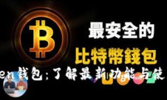 imToken钱包：了解最新功能与使用技巧
