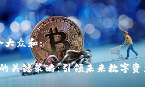 思考一个符合大众和:

Web3交易所的关键策略：引领未来数字资产交易的潮流