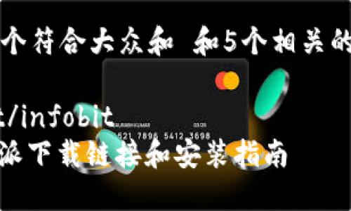 思考一个符合大众和 和5个相关的关键词

infobit/infobit
: 比特派下载链接和安装指南