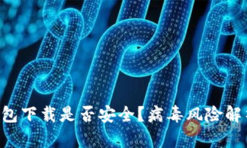 : imtoken钱包下载是否安全？病毒风险解析与防范措施