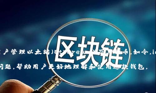 imToken 是一款由中国公司 imToken Technology 开发的数字资产钱包。它成立于 2016 年，最初是为了帮助用户管理以太坊（Ethereum）及其代币。如今，imToken 已经发展成为一个多链钱包，支持多种区块链资产，包括比特币（Bitcoin）、以太坊及其代币、EOS、TRON 等。

接下来，我们将详细讨论imToken钱包的功能、特点及其在数字货币生态系统中的重要性。同时，还会涉及一些相关问题，帮助用户更好地理解和使用这款钱包。

imToken钱包的全面解析：功能、特点与使用指南