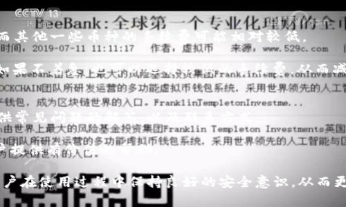   imToken钱包下载：国际版与国内版的选择指南 / 

 guanjianci imToken钱包, 国际版, 国内版, 数字钱包, 加密货币 /guanjianci 

随着区块链技术的快速发展和加密货币的普及，越来越多的人开始关注和使用数字货币钱包。在众多数字货币钱包中，imToken作为一款用户友好的多币种钱包，受到了广大用户的青睐。用户在选择下载imToken钱包时，通常会面临一个重要的选择：是下载国际版还是国内版？本文将详细探讨这一问题，并提供相关的指导。

1. 什么是imToken钱包？
imToken是一款多功能的数字钱包，支持多种加密货币的存储、管理与交易。用户可以通过imToken进行资产管理、交易确认、DApp访问等多种操作。imToken钱包的界面简洁易用，旨在为每一位用户提供一个安全、便捷的加密货币管理平台。

imToken钱包的特点包括：
ul
li多币种支持：imToken支持比特币、以太坊、EOS等多种主流数字货币。/li
li安全性高：imToken采用加密技术，确保用户的私钥和资产安全。/li
li交易便捷：用户可以快速进行加密货币的转账、交易和兑换。/li
li丰富的DApp接入：用户可以通过imToken直接访问去中心化应用（DApp），扩大数字资产的使用场景。/li
/ul

2. imToken钱包的国际版与国内版
imToken钱包提供了国际版和国内版两种选择，针对不同的用户需求和地区进行。

国际版：国际版imToken的钱包面向全球用户，支持多种语言，并且可以接入国际市场的币种和金融服务。国际版在更新和功能上通常会比较快，帮助用户及时获取最新的加密货币动态和市场信息。

国内版：国内版imToken则是针对中国大陆用户的版本，在设计和功能上更加符合国内用户的使用习惯，同时符合中国的相关监管政策。这一版本在币种选择上也会略有不同，更加贴近国内市场需求。

3. 如何选择适合自己的imToken版本？
选择国际版还是国内版imToken钱包，主要取决于用户的需求和使用场景。以下是一些可以帮助用户做出选择的重要因素：

h43.1 使用场景/h4
如果你主要是进行国际货币交易或者使用国外的加密货币服务，建议选择国际版。国际版可以为用户提供更多的选择和更丰富的市场信息。

h43.2 语言需求/h4
国际版支持多种语言，适合英语等外语使用者；而如果你习惯使用中文，国内版可能更加适合你，能够提供更便捷的用户体验。

h43.3 法律合规/h4
不同地区的法律法规存在差异，国内版通常会遵循更严格的监管政策，能够为国内用户提供更加安全的保障。如果你在中国大陆居住，使用国内版可能更为方便和安全。

h43.4 社区和支持/h4
选择不同版本的钱包可能还会影响你获得支持和社区资源的方式。国际版通常拥有更广泛的国际用户群体，而国内版则有更强的本地化支持和资源。

h43.5 更新频率/h4
国际版通常会有更频繁的更新，而国内版的更新可能会受到监管政策的影响。如果你希望及时使用到最新的功能，可以考虑国际版。

4. 下载和安装imToken钱包的步骤
无论选择国际版还是国内版，imToken钱包的下载和安装流程都比较简单。以下是具体步骤：

h44.1 下载imToken应用/h4
你可以前往imToken的官方网站或应用商店，选择相应的版本进行下载。在下载时请务必确保来源的安全性，避免下载到假冒或不安全的应用。

h44.2 安装应用/h4
下载完成后，根据操作系统的不同进行安装。Android用户可以直接在手机上安装APK文件，而iOS用户可通过App Store进行安装。

h44.3 创建钱包或导入钱包/h4
安装完成后，打开imToken应用，按照提示进行钱包的创建或导入。如果是新用户，建议创建新的钱包并妥善保管备份助记词。如果是老用户，可以选择导入已有钱包。

h44.4 设置安全措施/h4
为了保护你的资产，建议设置交易密码和指纹识别等安全措施，增强钱包的安全性。

h44.5 开始使用/h4
完成上述步骤后，你就可以开始利用imToken钱包进行加密货币的管理与交易了。

5. 常见问题解答

h45.1 imToken钱包的安全性如何？/h4
imToken钱包作为一款多功能数字钱包，提供了多种安全措施来确保用户资产的安全。钱包的私钥保存在用户本地设备中，用户可以完全控制自己的资产。此外，imToken还提供了设置交易密码和指纹识别等安全功能，以进一步保障用户的账户安全。

尽管imToken采取了多种安全措施，但用户自身的安全意识也至关重要。用户应确保自己的手机或设备不被他人接触，并定期备份助记词。同时，注意防范钓鱼网站或其他网络攻击手段，确保个人信息和资产安全。

h45.2 imToken钱包支持哪些加密货币？/h4
imToken钱包广泛支持多种加密货币，包括但不限于比特币、以太坊、EOS等主流数字货币。此外，用户也可以在imToken中找到许多ERC20代币，方便用户进行多种资产的管理与交易。

在imToken中，用户还可以通过去中心化交易所（DEX）进行币种的兑换和交易，为用户提供了更加灵活和便捷的加密货币投资方式。用户可以通过app中的“市场”功能查看当前支持的所有币种，便于实时了解市场动态。

h45.3 我的助记词丢失了怎么办？/h4
助记词是用户访问和管理imToken钱包的关键。如果丢失了助记词，将无法恢复钱包的访问权，因此务必要妥善保管。常见的保管方式包括将助记词写在纸上并妥善保存，或者在可靠的密码管理器中存储。

如果你不小心丢失了助记词，建议立即停止使用该钱包，因为其他人可能会通过尝试登录来访问你的资产。在无法找回助记词的情况下，恢复钱包的唯一方法是使用原始的助记词。

h45.4 imToken钱包的手续费是多少？/h4
imToken钱包的手续费主要与区块链网络的交易费用挂钩。不同加密货币的交易手续费不一，通常情况下，比特币和以太坊的手续费较高，而其他一些币种的手续费可能相对较低。

用户在进行交易时，可以选择不同的交易确认速度，根据自己的需求设置手续费。例如，如果希望快速完成交易，可以选择更高的手续费；而如果不着急，也可以选择较低的手续费，从而减少成本。

h45.5 如何联系客服？/h4
如果在使用imToken钱包的过程中遇到问题，可以通过imToken的官方网站或应用内的客服功能联系他们的支持团队。官方网站通常会提供常见问题的解答，以及联系方式。

用户还可以通过社区论坛或社交媒体平台与其他用户互动，获取更多使用建议和解决方案。社区中的用户经验通常非常丰富，能够为新用户提供有价值的帮助。

总之，选择是否下载imToken钱包的国际版或国内版，应根据个人需求、语言习惯及法律合规等因素综合考虑。无论选择哪个版本，都建议用户在使用过程中保持良好的安全意识，从而更好地管理和运用自己的数字资产。