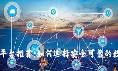 国内正规炒币平台推荐：如何选择安全可靠的数字货币交易所