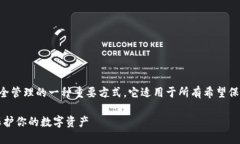 比特币放入冷钱包是数字货币安全管理的一种重