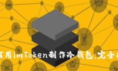 如何用imToken制作冷钱包：完全指南