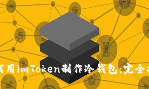 如何用imToken制作冷钱包：完全指南