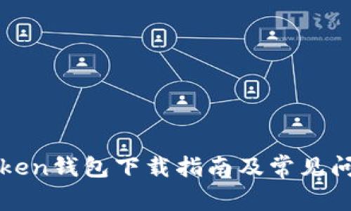 : imToken钱包下载指南及常见问题解答