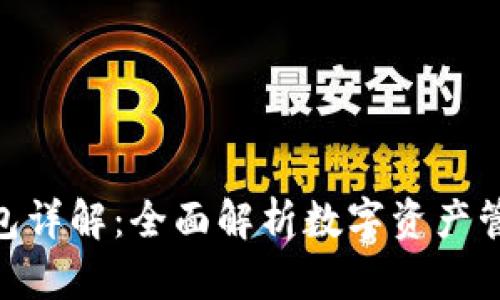 imToken钱包详解：全面解析数字资产管理与安全性