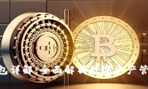imToken钱包详解：全面解析数字资产管理与安全性