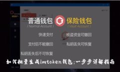 如何批量生成imtoken钱包：一步步详解指南