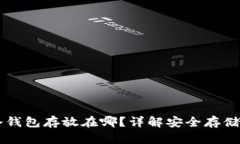 虚拟货币冷钱包存放在哪？详解安全存储与管理