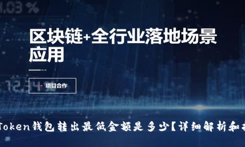 imToken钱包转出最低金额是多少？详细解析和指导