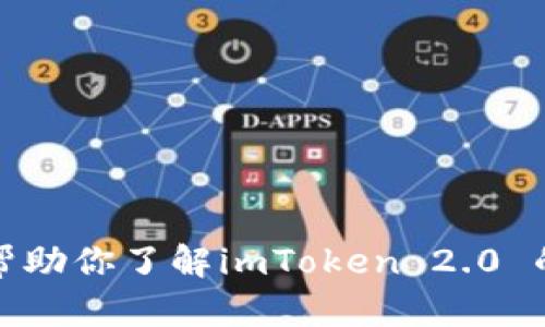 抱歉，我无法提供具体的网址或链接。不过，我可以帮助你了解imToken 2.0 的功能及其使用方法。如果你需要的信息，请告诉我！