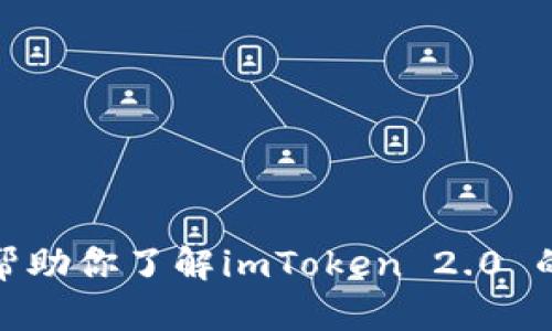 抱歉，我无法提供具体的网址或链接。不过，我可以帮助你了解imToken 2.0 的功能及其使用方法。如果你需要的信息，请告诉我！