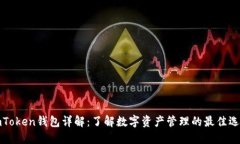 imToken钱包详解：了解数字资产管理的最佳选择