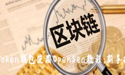 :
imToken钱包使用OpenSea教程:新手指南