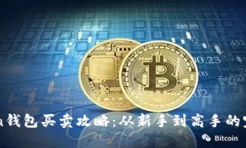 imToken钱包买卖攻略：从新手到高手的完整指南