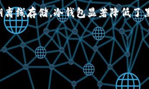 冷钱包是一种用于安全存储加密货币的设备或软件，与热钱包相比，其主要优势在于更高的安全性。通过将私钥离线存储，冷钱包显著降低了黑客攻击及网络攻击的风险。在国内市场上，冷钱包的需求逐渐增长，因此许多消费者开始关注冷钱包的可用性。

究竟如何选择适合的冷钱包呢？下面我们将通过几个问题来详细分析。

国内是否有卖冷钱包? 如何选择安全的冷钱包?