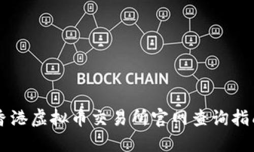 香港虚拟币交易所官网查询指南