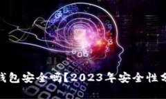 imToken硬件钱包安全吗？2023年安全性分析与用户指