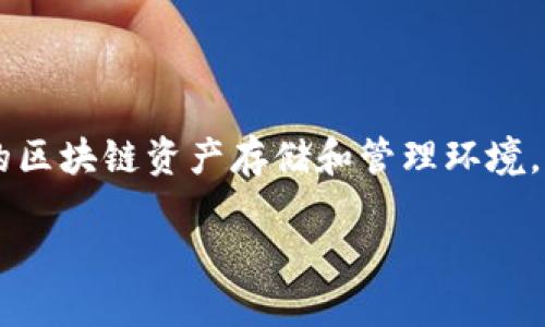 imToken钱包是一款广受欢迎的数字货币钱包，支持以太坊及其所有ERC20代币的管理。它的开发旨在为用户提供一个安全、便捷的区块链资产存储和管理环境。为了更深入地了解strongimToken钱包/strong的特点、优势以及用户使用时可能遇到的相关问题，我们将详细探讨以下几个方面。

imToken钱包的功能与特点详解
