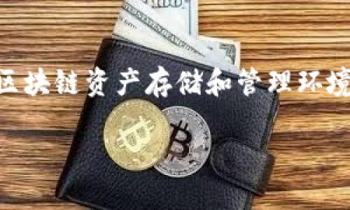 imToken钱包是一款广受欢迎的数字货币钱包，支持以太坊及其所有ERC20代币的管理。它的开发旨在为用户提供一个安全、便捷的区块链资产存储和管理环境。为了更深入地了解strongimToken钱包/strong的特点、优势以及用户使用时可能遇到的相关问题，我们将详细探讨以下几个方面。

imToken钱包的功能与特点详解