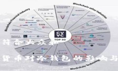 思考一个符合大众和央行数字货币对冷钱包的影