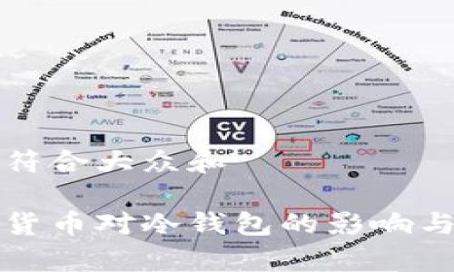 思考一个符合大众和
央行数字货币对冷钱包的影响与应用解析