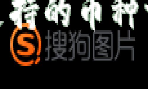 imToken钱包支持的币种一览及使用指南