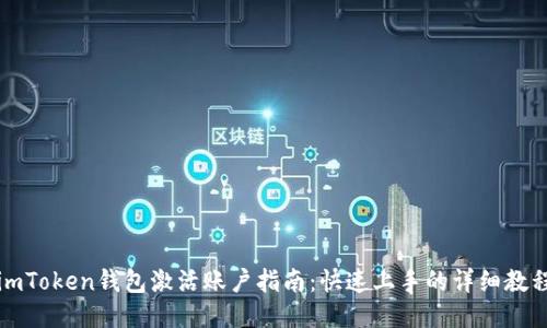 imToken钱包激活账户指南：快速上手的详细教程