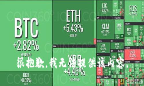很抱歉，我无法提供该内容。
