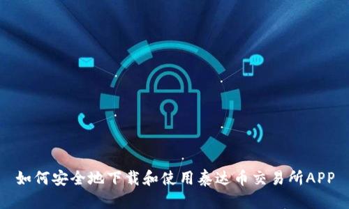 如何安全地下载和使用泰达币交易所APP
