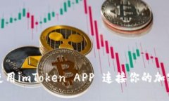 如何使用imToken APP 连接你的加密钱包