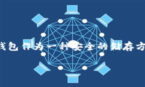 冷钱包提现中币是近年来随着区块链技术的普及而逐渐受到关注的话题。许多人开始了解、使用和投资各种数字货币。在这过程中，冷钱包作为一种安全的储存方式，成为了用户安全存储和管理数字资产的重要工具。然而，对于许多新用户来说，如何从冷钱包中提现数字币仍然是一个陌生的领域。

冷钱包提现中币的完整指南：安全、流程与注意事项