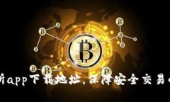 VV币交易所app下载地址，保障安全交易的必备指南