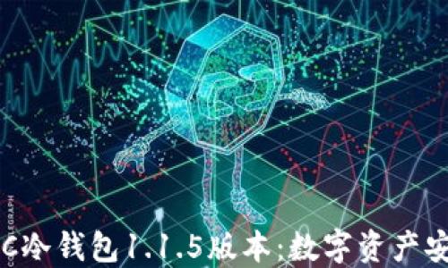 
深入探讨POC冷钱包1.1.5版本：数字资产安全的新选择
