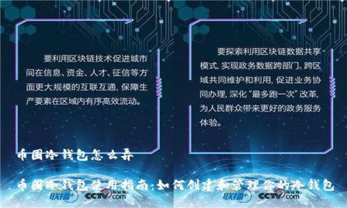 币圈冷钱包怎么弄

币圈冷钱包使用指南：如何创建和管理你的冷钱包