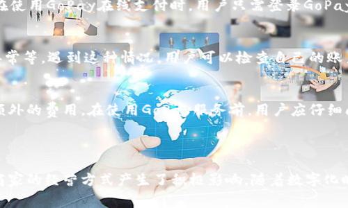 GoPay钱包是一个数字支付和电子钱包服务，最初是在印度尼西亚推出的，属于Gojek公司的一部分，Gojek是一家提供多种服务的在线平台，包括叫车、外卖和物流等。GoPay的目标是通过移动支付技术，简化用户的支付流程，提高交易的便利性与安全性。用户可以在该平台上完成多种交易，例如购物支付、缴纳账单、充值、转账等。

### GoPay钱包的核心功能

GoPay提供了多种便捷的支付选项，让用户能够轻松完成日常消费。以下是GoPay的一些核心功能：

1. **支付功能**
   用户可以使用GoPay进行线下和线上的付款。它与多家商户合作，用户在商户处消费时，只需扫描二维码即可支付。这种方式不仅快速，而且安全，有效减少了现金交易的需要。

2. **转账功能**
   GoPay用户之间可以轻松进行转账。无论是朋友之间的小额借款，还是家庭成员之间的分账，GoPay提供了便捷的转账服务，无需手续费，实时到账，极大地方便了用户的资金流动。

3. **账单缴纳**
   除了支付和转账，GoPay还支持各类账单的缴纳，例如水电费、手机话费等。只需几个简单的操作，用户就可以方便快捷地完成账单支付。

4. **优惠与奖励**
   GoPay经常为用户提供各种优惠活动、返现以及积分奖励。用户在使用GoPay支付时，有机会获得折扣或其他奖励，从而实现消费的进一步节省。

5. **安全保障**
   用户在使用GoPay时，系统会采取多重安全机制来保护用户的信息和资金安全。比如，用户的交易记录会被加密，确保不被未经授权的第三方访问。

### GoPay在市场的影响

GoPay钱包不仅在印度尼西亚市场上影响深远，还积极扩展到其他东南亚国家。随着移动互联网的普及，越来越多的人开始接受数字支付这一新兴支付方式。GoPay抓住了这一趋势，通过其多样化的服务和优惠策略，吸引了大量用户。

1. **用户增长**
   由于便利性和用户友好的体验，GoPay的用户群体实现了快速增长，成为许多人的第一选择。根据市场研究，GoPay在印度尼西亚的市场份额逐渐提升，已经占据了相当大的用户基础。

2. **与商家的合作**
   GoPay与各类商家的合作不断扩大，无论是小型店铺还是大型连锁，都越来越愿意接受数字支付。这一现象不仅推动了商家的数字化进程，也提高了消费者的支付体验。

3. **推动无现金社会**
   GoPay的兴起助力了无现金社会的发展。越来越多的人选择数字钱包进行支付，逐渐减少了对现金的依赖，这一趋势不仅提高了交易的安全性，也促进了经济的数字化转型。

### 常见问题

为了帮助用户更好地理解和使用GoPay钱包，以下是一些常见问题及解答。

#### GoPay钱包安全吗？
安全性是用户在选择数字钱包时最关注的问题之一。GoPay采取了多种安全措施，如SSL加密技术和两步验证，确保用户的资金和个人信息安全。此外，GoPay定期进行系统安全审核以防止数据泄露和网络攻击。如果用户发现可疑交易，可以迅速联系GoPay客服进行处理。

#### 如何充值GoPay钱包？
充值GoPay钱包十分方便，用户可以通过多种途径为钱包充值。首先，可以通过银行转账进行充值；其次，用户可以选择在合作的零售店铺进行现金充值；最后，连接自己的银行账户后，用户也可以直接通过APP进行在线充值。不同的充值方式可能会有不同的到账时间及费用，用户在充值时需仔细阅读相关信息。

#### 如何使用GoPay进行支付？
使用GoPay进行支付非常简单。用户只需在商户收银台选择“GoPay”作为支付方式，扫描商户的二维码，输入支付金额，确认后交易即可完成。在使用GoPay在线支付时，用户只需登录GoPay账户，选择需要的支付选项，输入相应信息即可完成支付。整个过程快速而方便。

#### 不能使用GoPay的原因有哪些？
有时候，用户可能会遇到无法使用GoPay进行支付的情况，常见原因包括账户余额不足、网络连接问题、商户不支持GoPay支付或者账户出现异常等。遇到这种情况，用户可以检查自己的账户余额和网络状态，也可以尝试联系客服以获取帮助。

#### GoPay钱包有哪些费用？
GoPay应用的基本使用是免费的，但某些服务可能会收取一定的费用。例如，转账超出一定额度可能会被收取手续费，厂商现金充值可能也有额外的费用。在使用GoPay服务前，用户应仔细阅读费率说明，确保了解相关费用。

### 结论

GoPay钱包作为一个全面的数字支付平台，凭借其便利性和多功能性，正在改变人们的支付方式。它的普及不仅提升了用户的消费体验，也对商家的经营方式产生了积极影响。随着数字化时代的到来，GoPay无疑将在未来继续发挥重要作用，而用户也将从中受益良多。