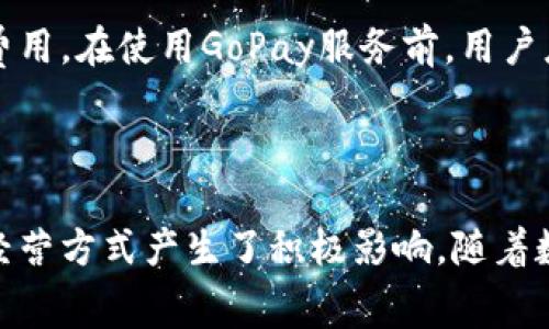 GoPay钱包是一个数字支付和电子钱包服务，最初是在印度尼西亚推出的，属于Gojek公司的一部分，Gojek是一家提供多种服务的在线平台，包括叫车、外卖和物流等。GoPay的目标是通过移动支付技术，简化用户的支付流程，提高交易的便利性与安全性。用户可以在该平台上完成多种交易，例如购物支付、缴纳账单、充值、转账等。

### GoPay钱包的核心功能

GoPay提供了多种便捷的支付选项，让用户能够轻松完成日常消费。以下是GoPay的一些核心功能：

1. **支付功能**
   用户可以使用GoPay进行线下和线上的付款。它与多家商户合作，用户在商户处消费时，只需扫描二维码即可支付。这种方式不仅快速，而且安全，有效减少了现金交易的需要。

2. **转账功能**
   GoPay用户之间可以轻松进行转账。无论是朋友之间的小额借款，还是家庭成员之间的分账，GoPay提供了便捷的转账服务，无需手续费，实时到账，极大地方便了用户的资金流动。

3. **账单缴纳**
   除了支付和转账，GoPay还支持各类账单的缴纳，例如水电费、手机话费等。只需几个简单的操作，用户就可以方便快捷地完成账单支付。

4. **优惠与奖励**
   GoPay经常为用户提供各种优惠活动、返现以及积分奖励。用户在使用GoPay支付时，有机会获得折扣或其他奖励，从而实现消费的进一步节省。

5. **安全保障**
   用户在使用GoPay时，系统会采取多重安全机制来保护用户的信息和资金安全。比如，用户的交易记录会被加密，确保不被未经授权的第三方访问。

### GoPay在市场的影响

GoPay钱包不仅在印度尼西亚市场上影响深远，还积极扩展到其他东南亚国家。随着移动互联网的普及，越来越多的人开始接受数字支付这一新兴支付方式。GoPay抓住了这一趋势，通过其多样化的服务和优惠策略，吸引了大量用户。

1. **用户增长**
   由于便利性和用户友好的体验，GoPay的用户群体实现了快速增长，成为许多人的第一选择。根据市场研究，GoPay在印度尼西亚的市场份额逐渐提升，已经占据了相当大的用户基础。

2. **与商家的合作**
   GoPay与各类商家的合作不断扩大，无论是小型店铺还是大型连锁，都越来越愿意接受数字支付。这一现象不仅推动了商家的数字化进程，也提高了消费者的支付体验。

3. **推动无现金社会**
   GoPay的兴起助力了无现金社会的发展。越来越多的人选择数字钱包进行支付，逐渐减少了对现金的依赖，这一趋势不仅提高了交易的安全性，也促进了经济的数字化转型。

### 常见问题

为了帮助用户更好地理解和使用GoPay钱包，以下是一些常见问题及解答。

#### GoPay钱包安全吗？
安全性是用户在选择数字钱包时最关注的问题之一。GoPay采取了多种安全措施，如SSL加密技术和两步验证，确保用户的资金和个人信息安全。此外，GoPay定期进行系统安全审核以防止数据泄露和网络攻击。如果用户发现可疑交易，可以迅速联系GoPay客服进行处理。

#### 如何充值GoPay钱包？
充值GoPay钱包十分方便，用户可以通过多种途径为钱包充值。首先，可以通过银行转账进行充值；其次，用户可以选择在合作的零售店铺进行现金充值；最后，连接自己的银行账户后，用户也可以直接通过APP进行在线充值。不同的充值方式可能会有不同的到账时间及费用，用户在充值时需仔细阅读相关信息。

#### 如何使用GoPay进行支付？
使用GoPay进行支付非常简单。用户只需在商户收银台选择“GoPay”作为支付方式，扫描商户的二维码，输入支付金额，确认后交易即可完成。在使用GoPay在线支付时，用户只需登录GoPay账户，选择需要的支付选项，输入相应信息即可完成支付。整个过程快速而方便。

#### 不能使用GoPay的原因有哪些？
有时候，用户可能会遇到无法使用GoPay进行支付的情况，常见原因包括账户余额不足、网络连接问题、商户不支持GoPay支付或者账户出现异常等。遇到这种情况，用户可以检查自己的账户余额和网络状态，也可以尝试联系客服以获取帮助。

#### GoPay钱包有哪些费用？
GoPay应用的基本使用是免费的，但某些服务可能会收取一定的费用。例如，转账超出一定额度可能会被收取手续费，厂商现金充值可能也有额外的费用。在使用GoPay服务前，用户应仔细阅读费率说明，确保了解相关费用。

### 结论

GoPay钱包作为一个全面的数字支付平台，凭借其便利性和多功能性，正在改变人们的支付方式。它的普及不仅提升了用户的消费体验，也对商家的经营方式产生了积极影响。随着数字化时代的到来，GoPay无疑将在未来继续发挥重要作用，而用户也将从中受益良多。