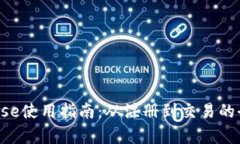  Coinbase使用指南：从注册到交易的全面解析