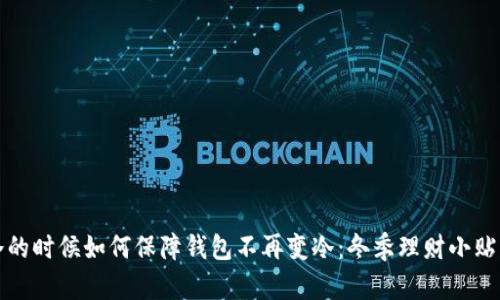 冷的时候如何保障钱包不再变冷：冬季理财小贴士